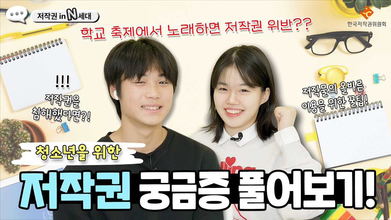 [저작권 in N 세대 청소년편] 청소년을 위한 저작권 궁금증 풀어보기👀
