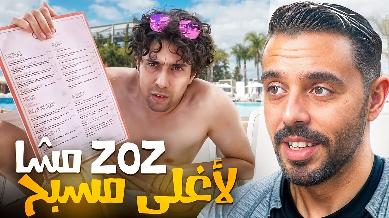 REACTION ZOZ VLOG || زوز أخيراً خرج لحياة الرفاهية دقا وحدة 🤑​💸​
