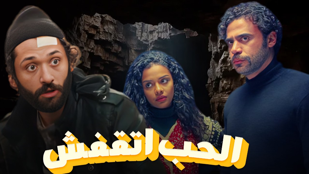 سهرة من التشويق والإثارة مع |الحب اتقفش| بدون فواصل 🔥