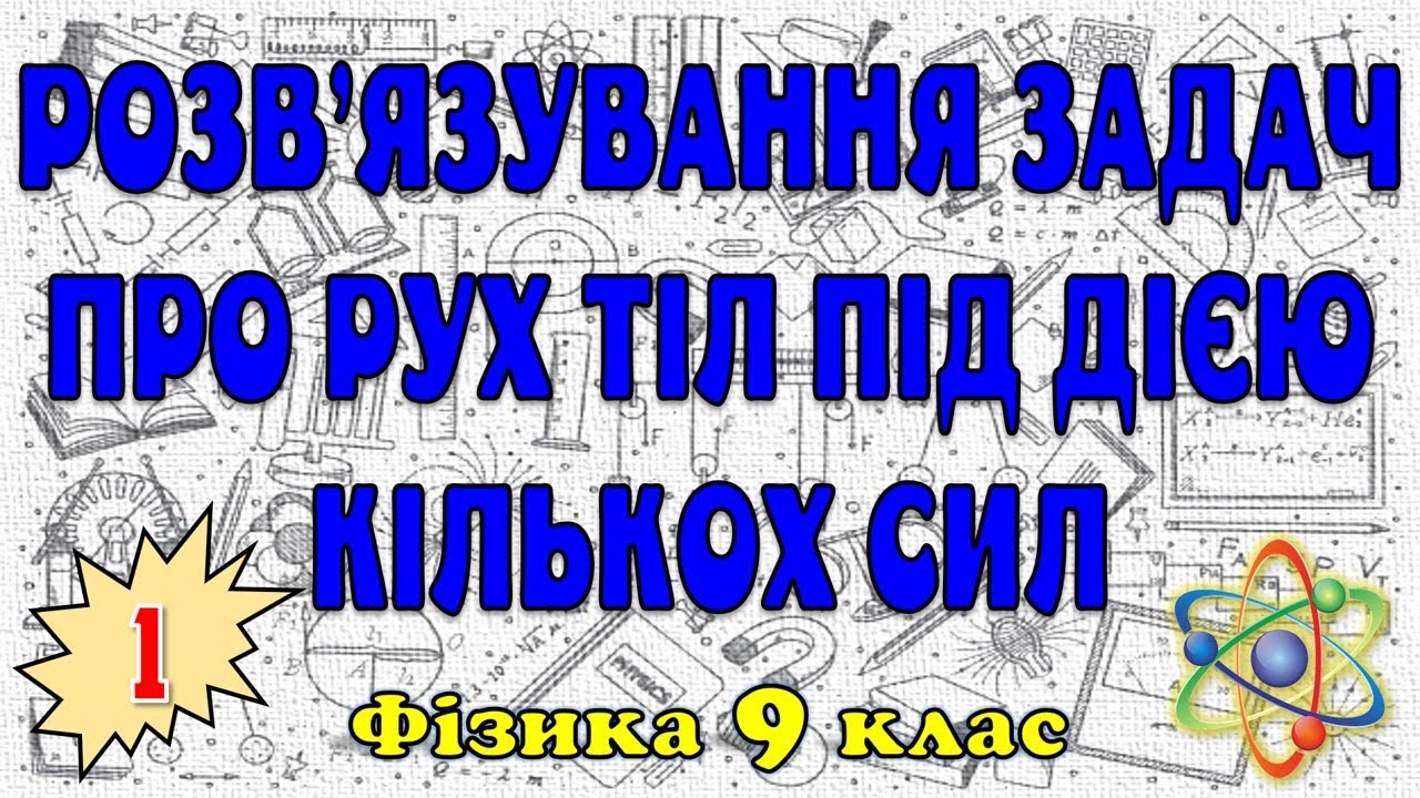 Розв'язування задач про рух тіл під дією кількох сил #1