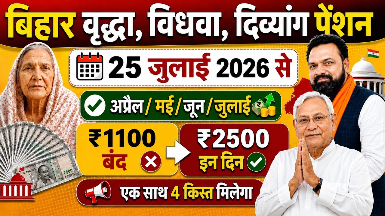 Bihar Pension New Update 2026: ‼️ New Government/New Amount 💸 ₹1100 Stopped ❌ ₹2500 Starting Now ...