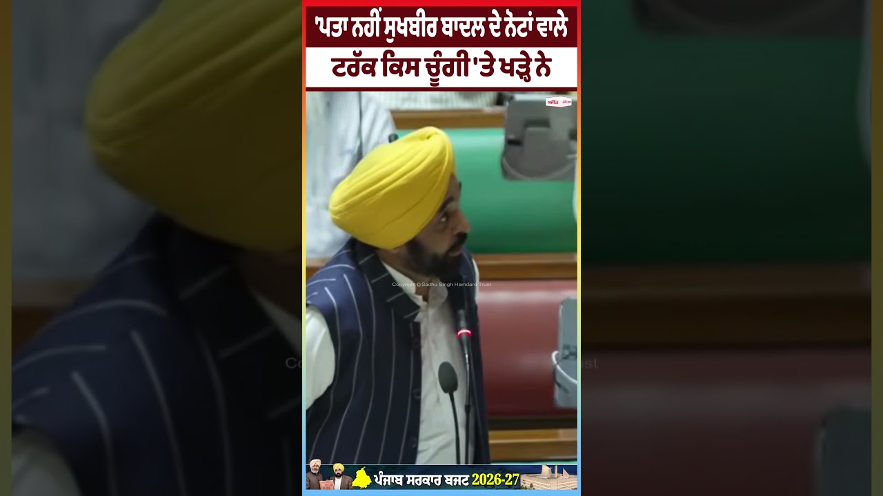 'ਪਤਾ ਨਹੀਂ ਸੁਖਬੀਰ ਬਾਦਲ ਦੇ ਨੋਟਾਂ ਵਾਲੇ ਟਰੱਕ ਕਿਸ ਚੂੰਗੀ 'ਤੇ ਖੜ੍ਹੇ ਨੇ'