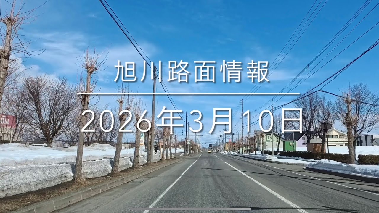 2026年3月10日 旭川路面情報