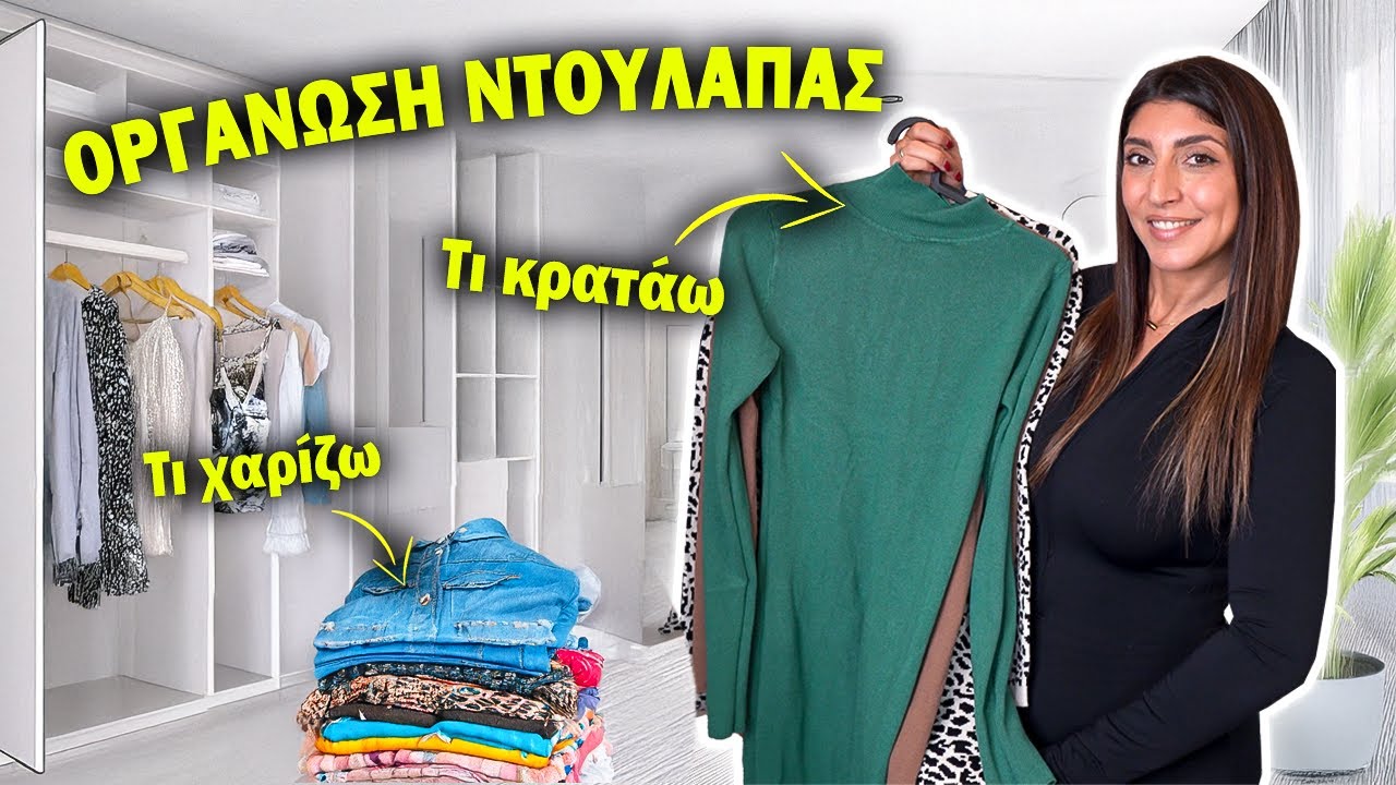 ΤΕΡΑΣΤΙΟ ΞΕΚΑΘΑΡΙΣΜΑ ΝΤΟΥΛΑΠΑΣ | Declutter + Οργάνωση + Δωρεά Ρούχων | Martha Assy