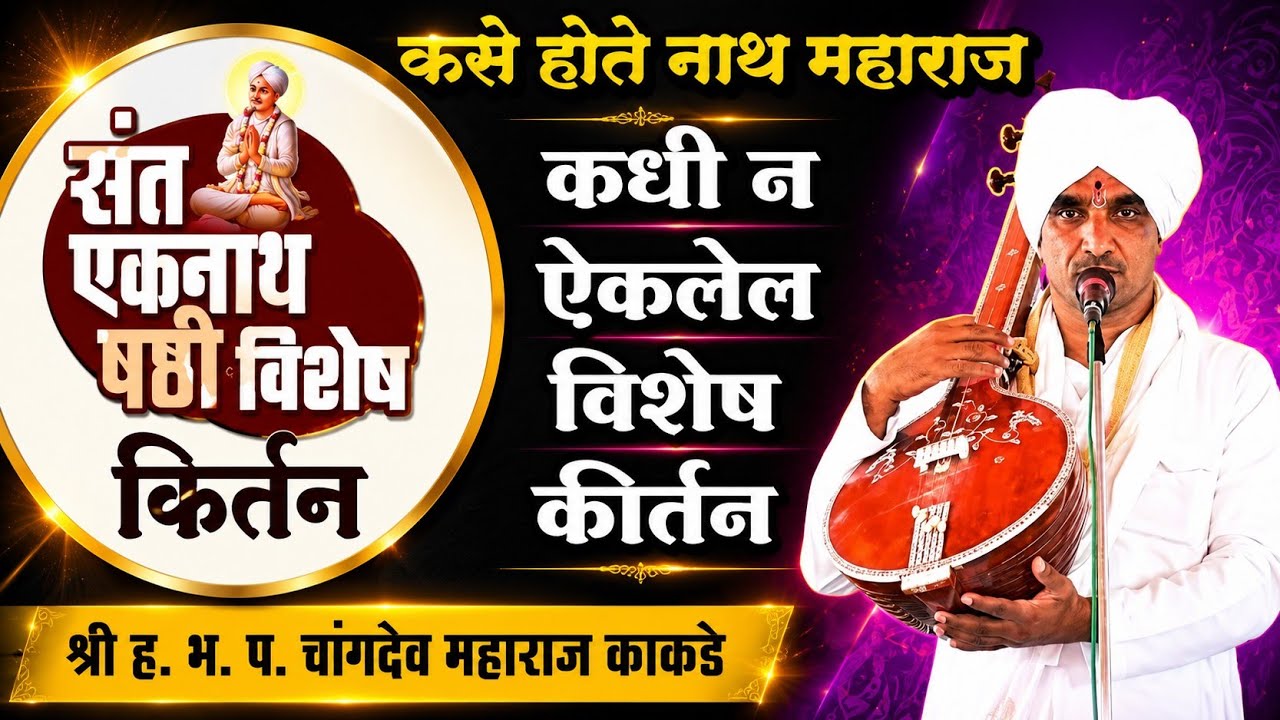 नाथ षष्ठी विशेष कधी न ऐकलेलं विशेष कीर्तन | श्री ह भ प चांगदेव महाराज काकडे | changdev m. kakde |