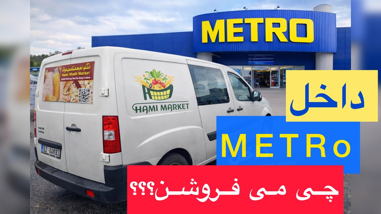 داخل فروشگاه مترو چی میفروشن؟؟؟🤔🤔خرید با ون حامی مارکت#حامی_مارکت  