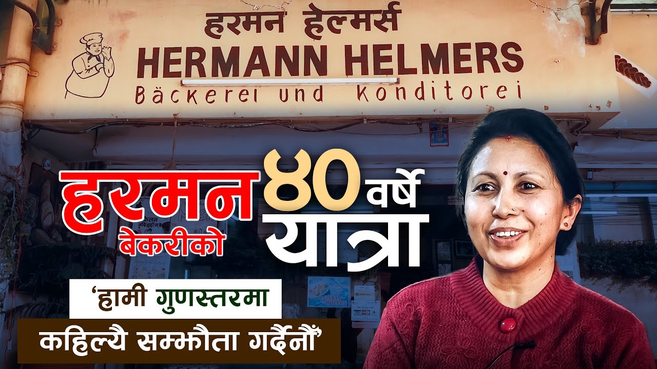 ४० वर्षअगाडि खुलेको हरमन बेकरी ।।  Herman Helmers Bakery ।। Rita KC