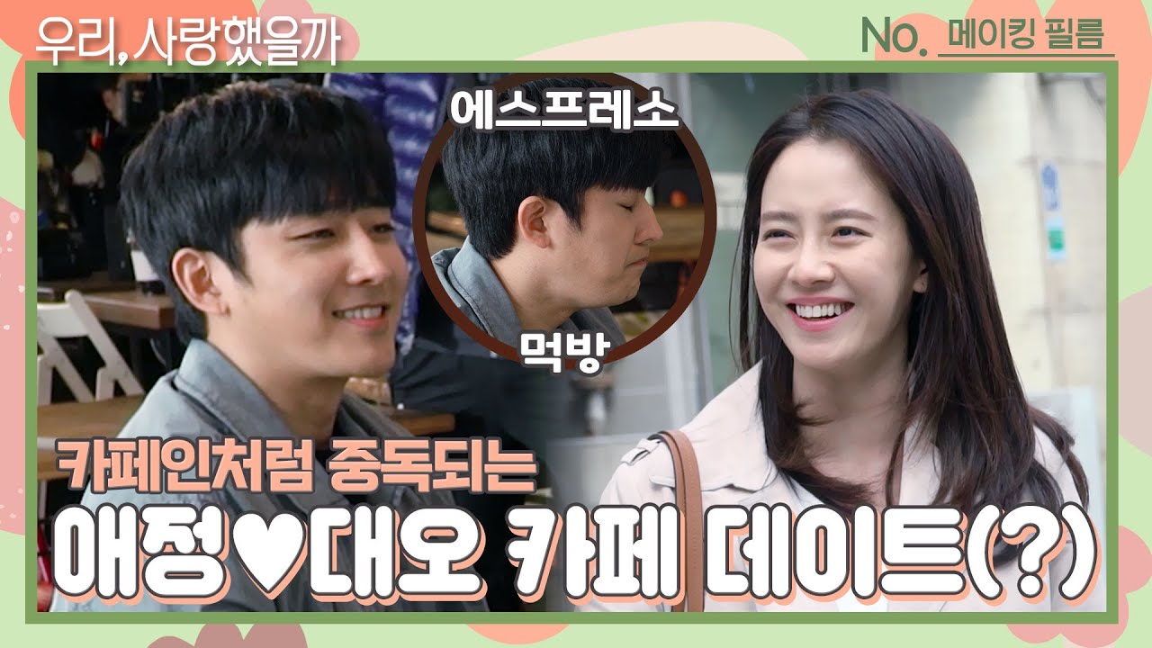 [ENG│메이킹] ♨배려라는 것이 폭.발.했.다♨ 다정하고 재밌고 다~하는 '우리, 사랑' 배우들 ＜우리, 사랑했을까 Was it love＞