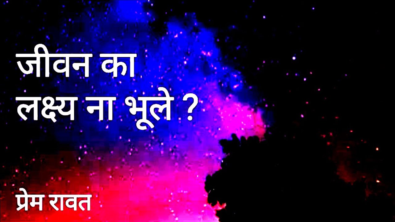 Margdarshan - मनुष्य जीवन का लक्ष्य ना भूले - प्रेम रावत Manushya Lakshya na bhule - Prem Rawat🙏🙏🙏