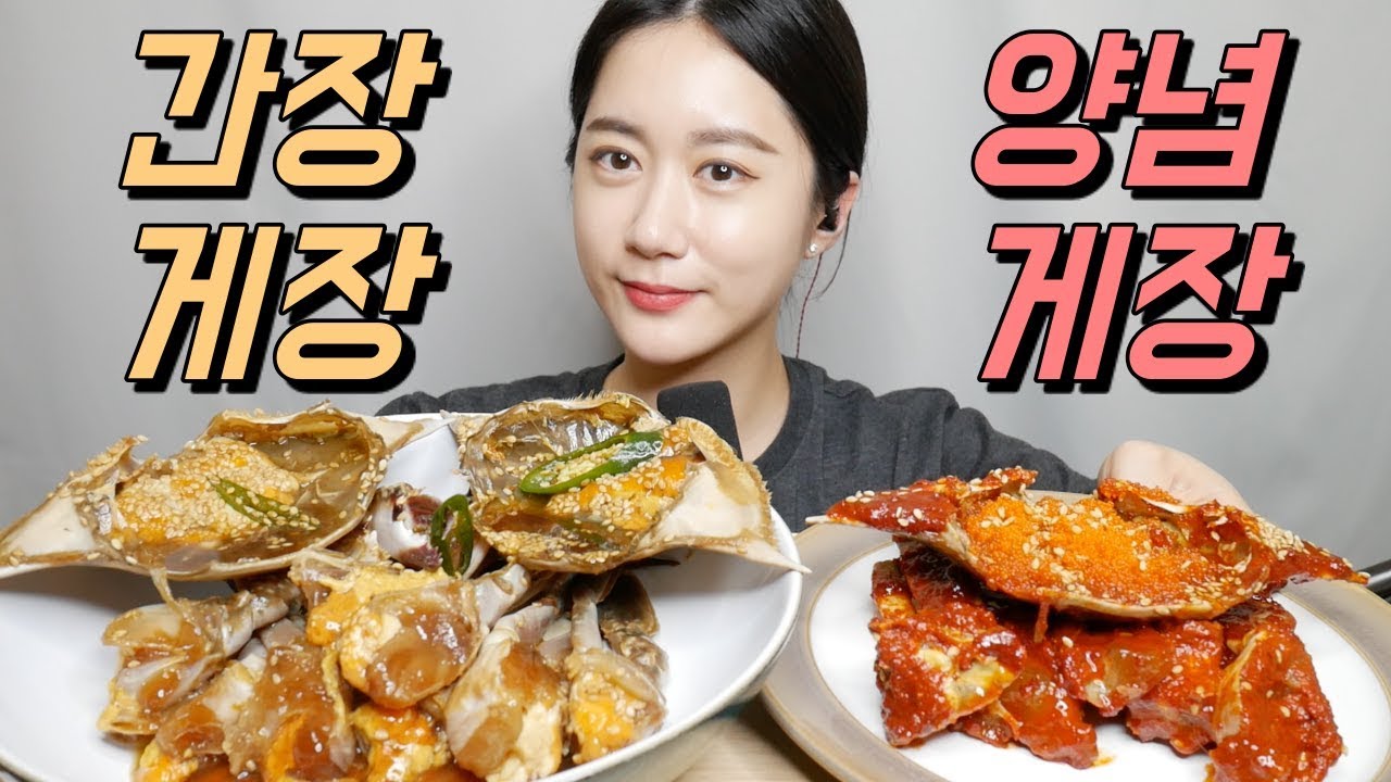 ASMR 간장게장, 양념게장 리얼사운드 먹방 Soy sauce Marinated Crab, ケジャン, مأكولات بحرية ปูถั่วเหลือง Real sound
