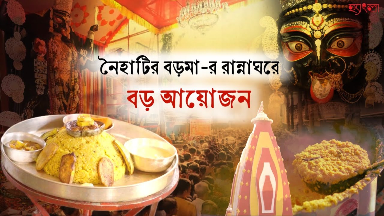 শুরু হয়েছিল ৫ কেজি চালের খিচুড়ি দিয়ে, এখন বড়মার হেঁশেলে ৩০ কুইন্টাল চাল লাগে রোজ| Naihati Boro Maa|