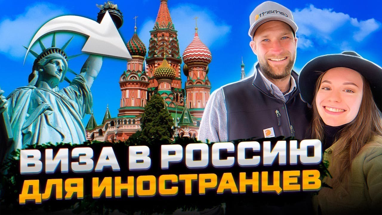 Как американцам получить российскую визу. Пошагово о сроках, документах и требованиях.