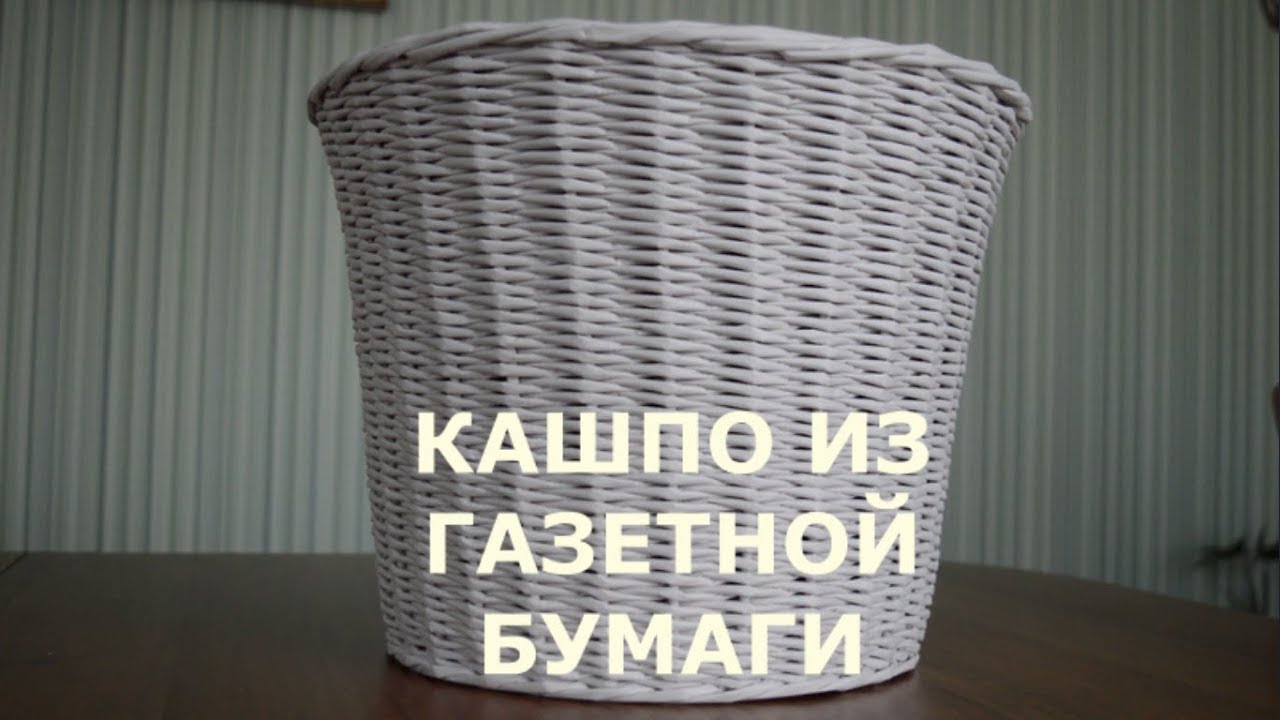 Кашпо из газетных трубочек / Ошибки