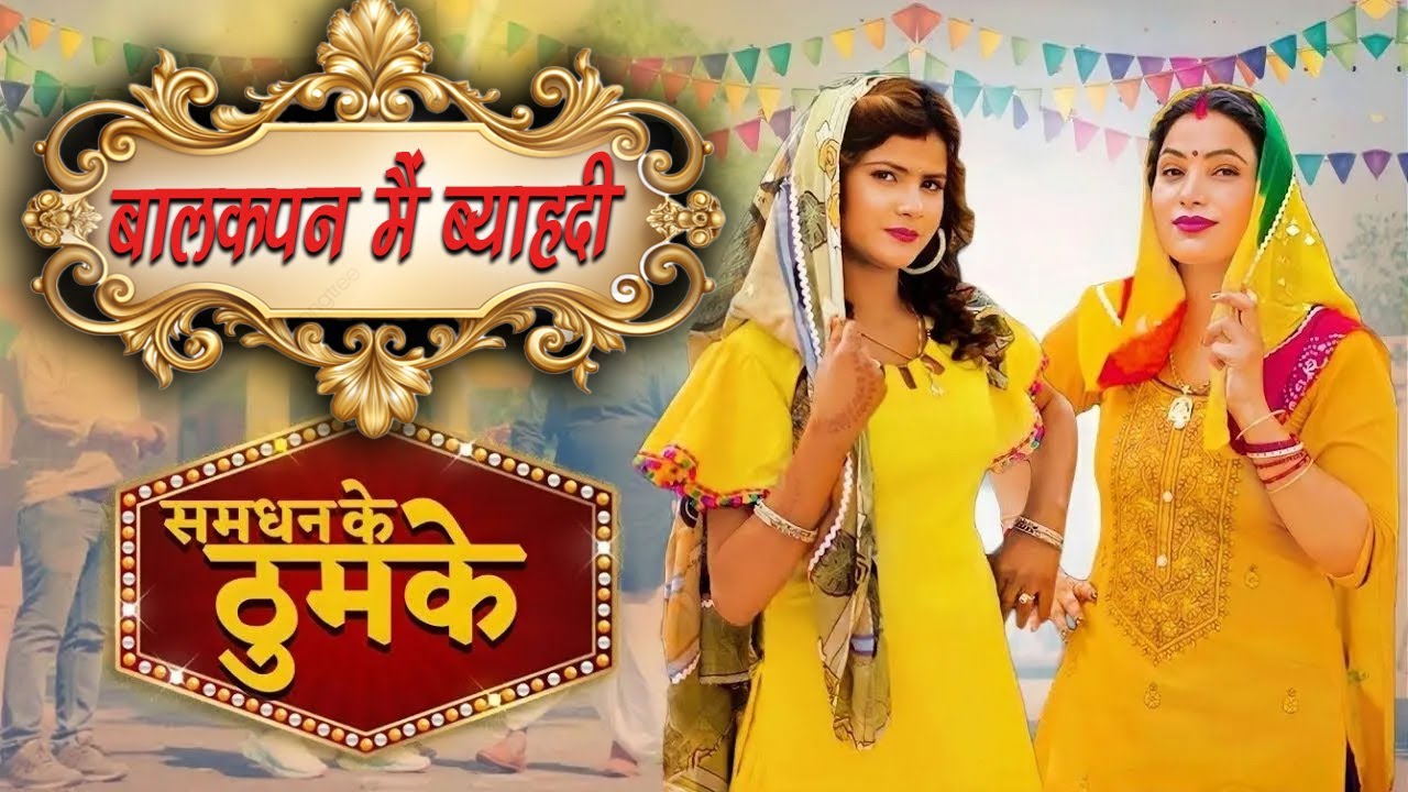Samdhan Ke Thumke Official Song | बालकपन मैं ब्याहदी | Mahesh Khatana | Vanshika Hapur | Pooja Nagar