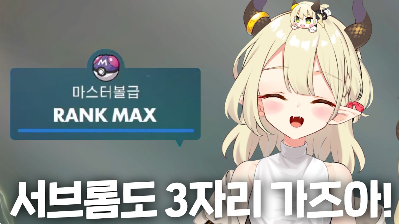 포켓몬 진심랭킹 서브롬도 3자리 올려두기 대작전!
