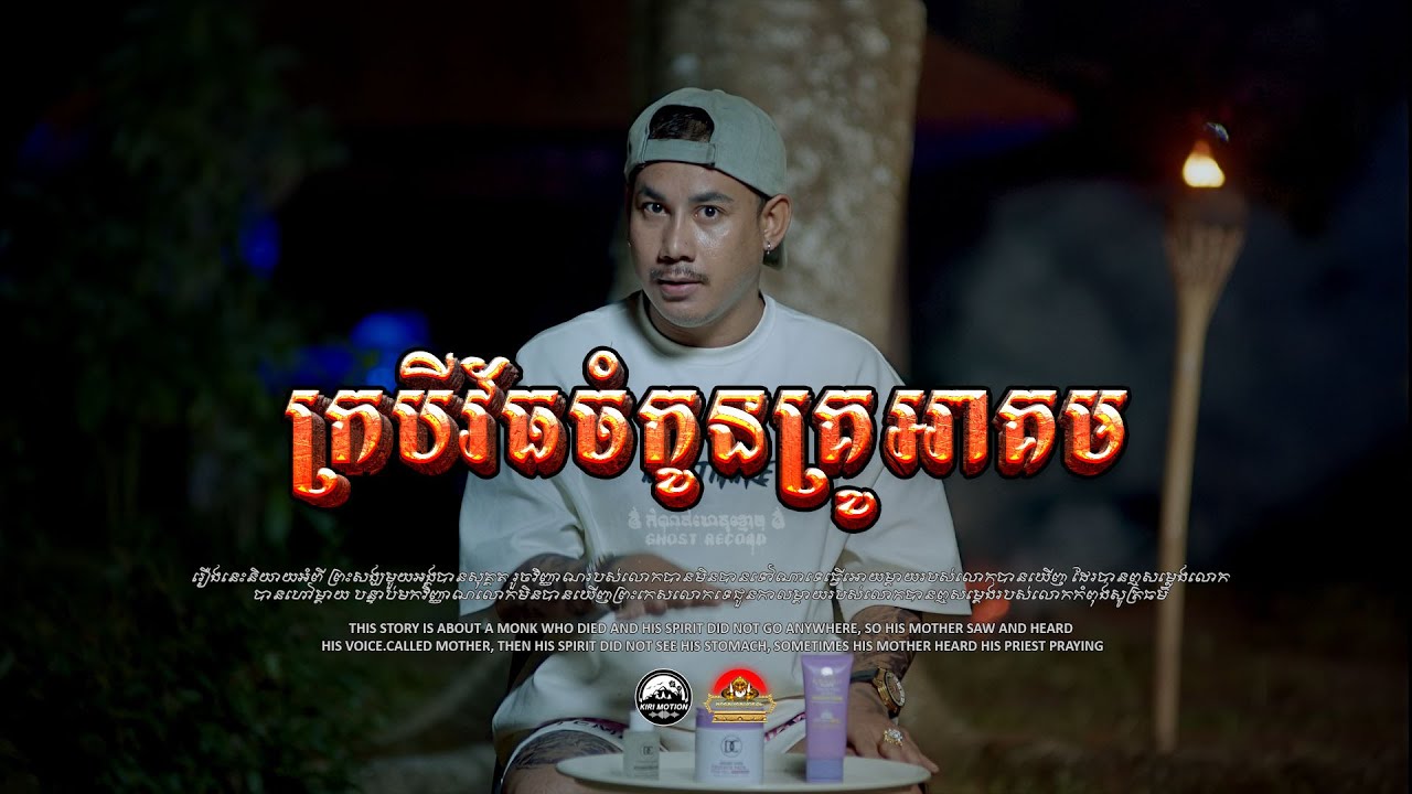 រឿង ក្របីវ័ធចំកូនគ្រូអាគម ៚  កំណត់ហេតុខ្មោច៚ GHOST RECORD OFFICIAL៚