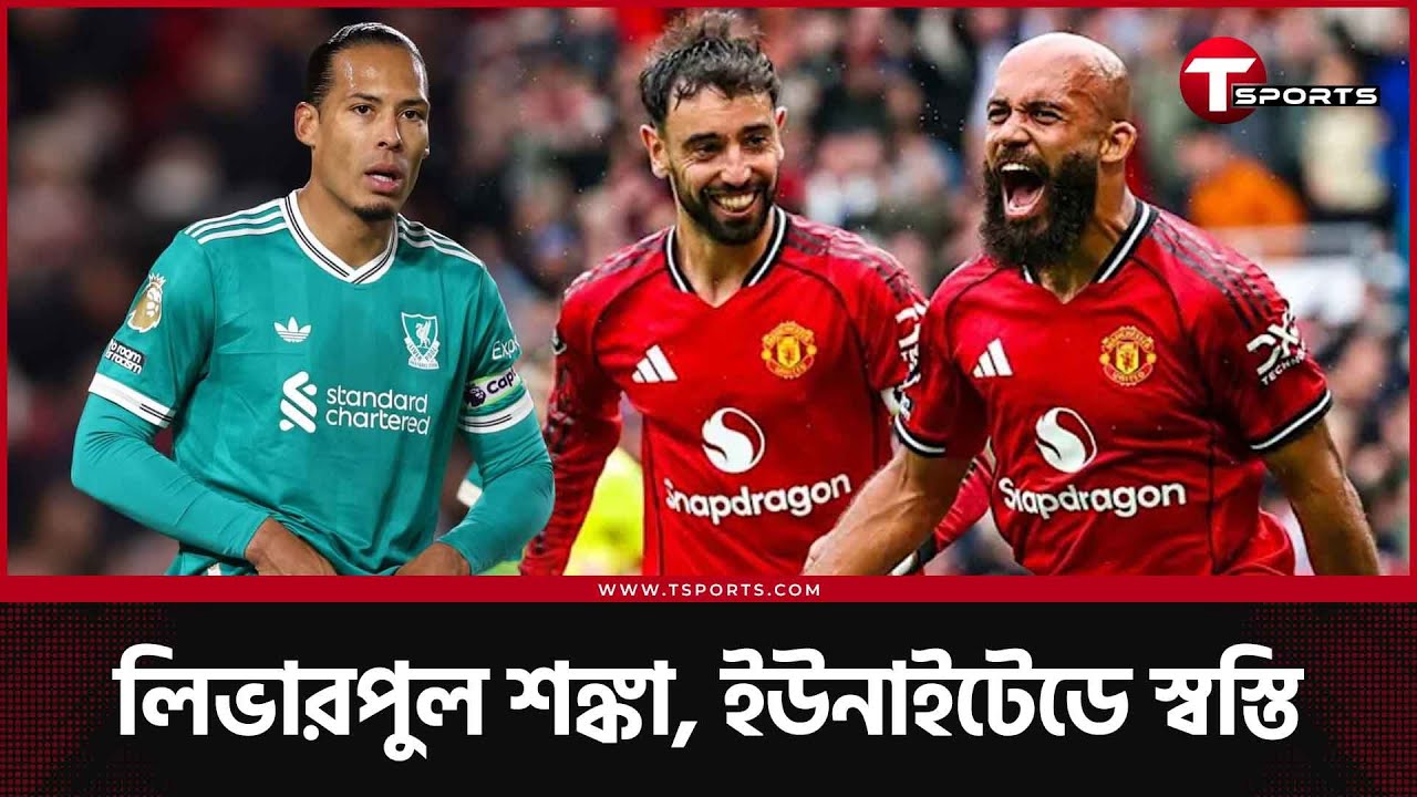 লিভারপুলের চতুর্থ হার, ম্যান ইউনাইটেডের টানা তৃতীয় জয়, যেভাবে ঘুরে গেছে ভাগ্য! | T Sports Football
