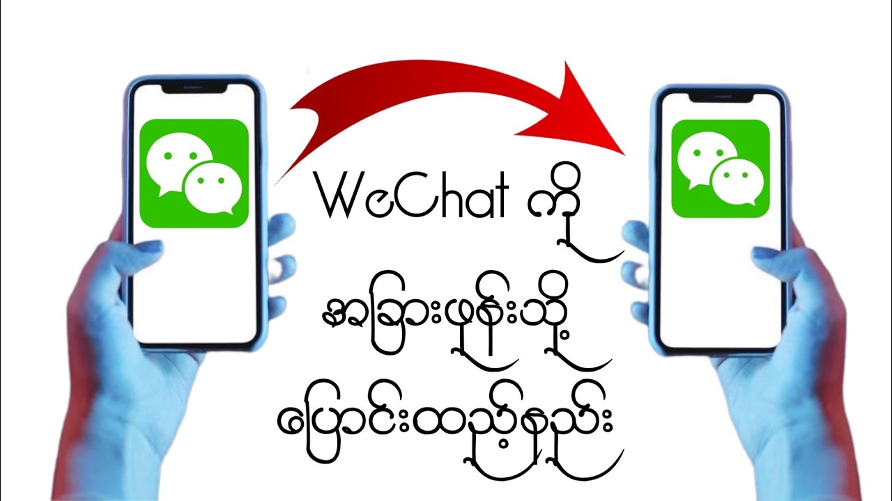 WeChatကို အခြားဖုန်းသို့ ပြောင်းထည့်နည်း