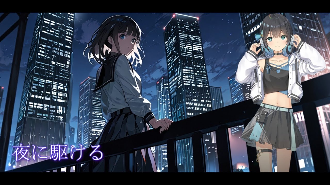 【夜に駆ける / YOASOBI】宮舞モカ（歌詞付き）【ボカロカバー】