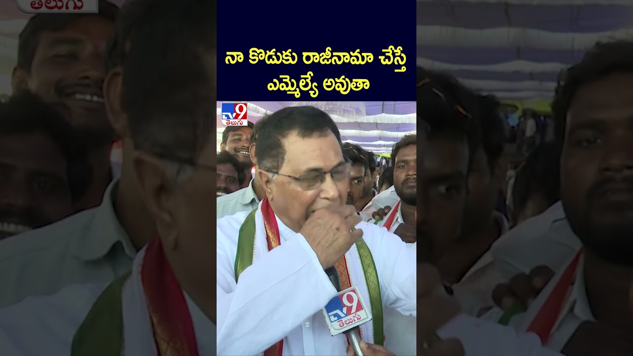 నా కొడుకు రాజీనామా చేస్తే ఎమ్మెల్యే అవుతా : Jana Reddy - TV9