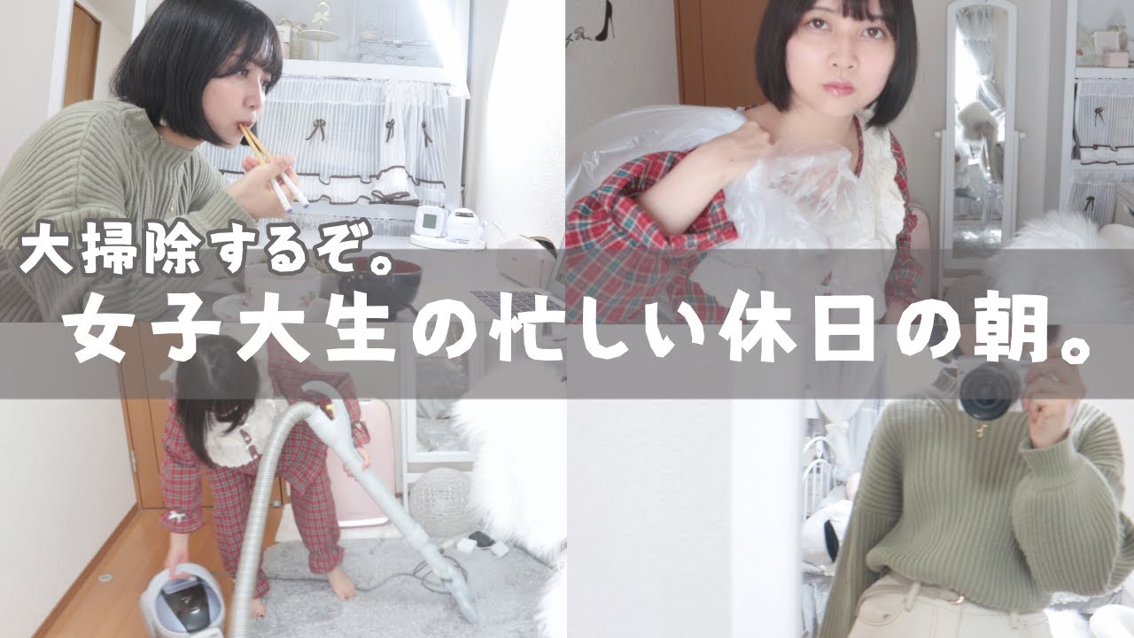 【日常vlog】朝から大掃除！？薬学部女子大生の忙しい休日の朝☀️