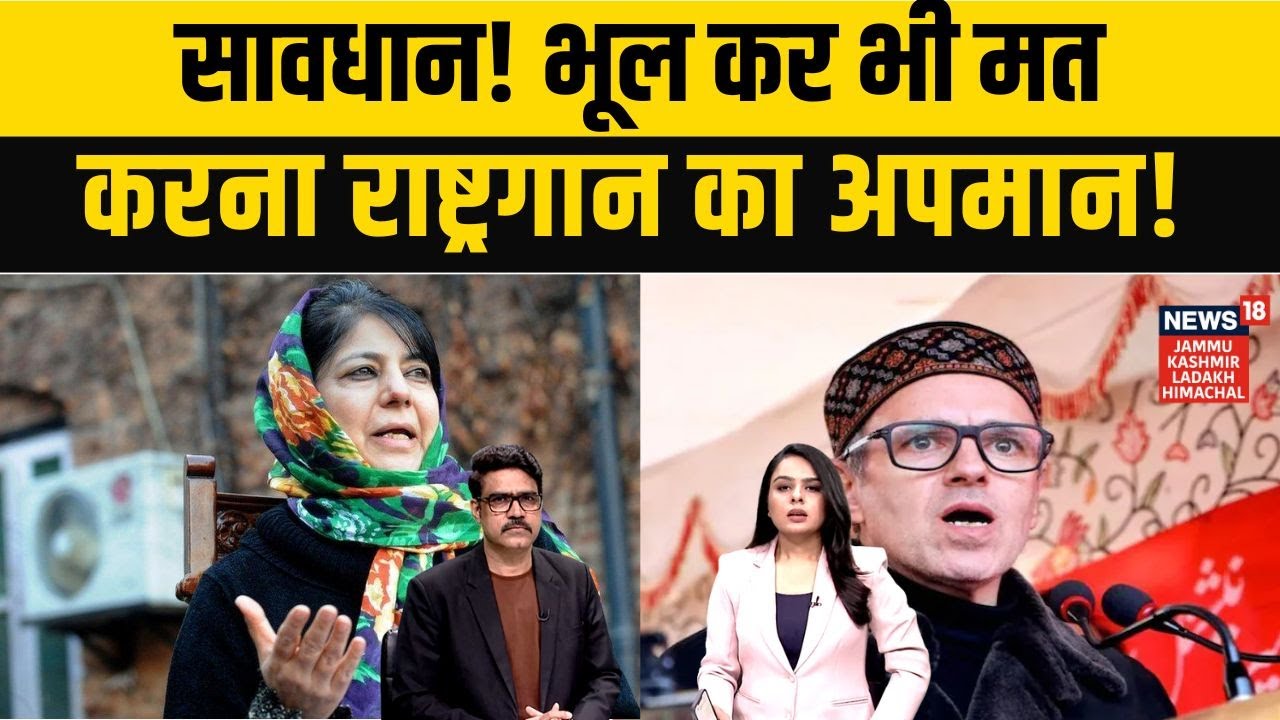 Jammu Kashmir News | सावधान! भूल कर भी मत करना राष्ट्रगान का अपमान! Mehbooba Mufti | NEWS18 JKLH |