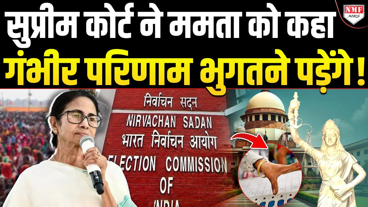 Supreme Court में बेइज्जत होती रही ममता सरकार, सिब्बल-सिंघवी सुनते रहे!