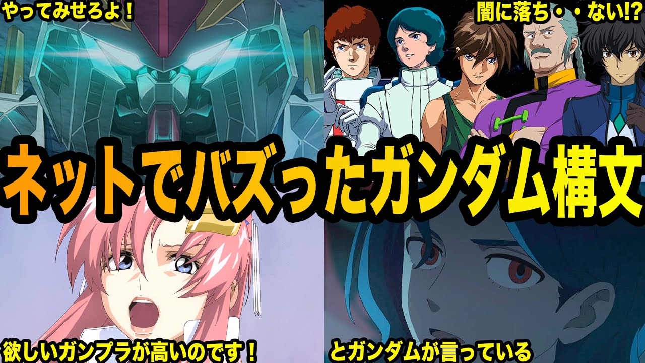 【公式がネタにする事も】ネットで大バズりしたガンダム構文５選【ガンダム解説】