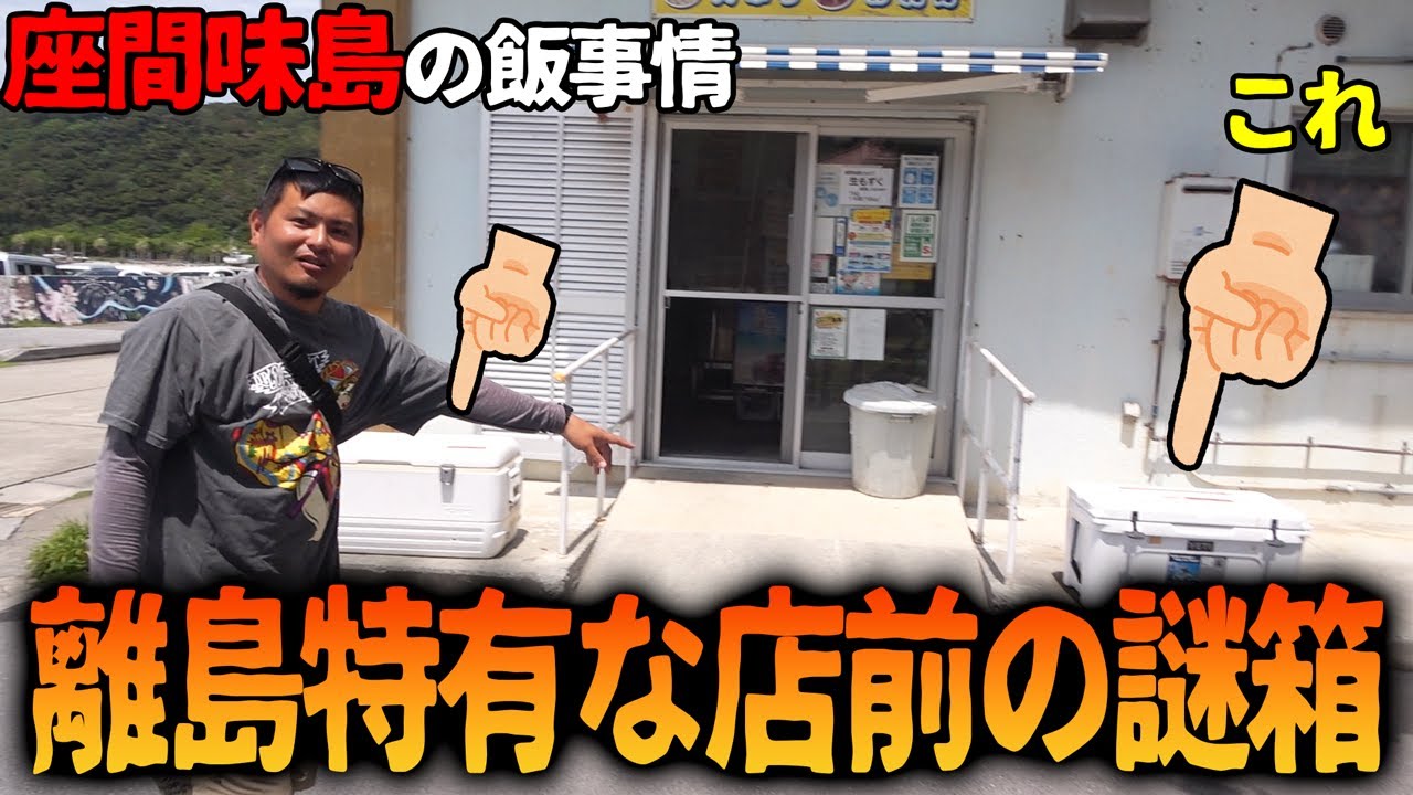 座間味島の弁当屋前の箱の謎！港周辺を観光案内します！