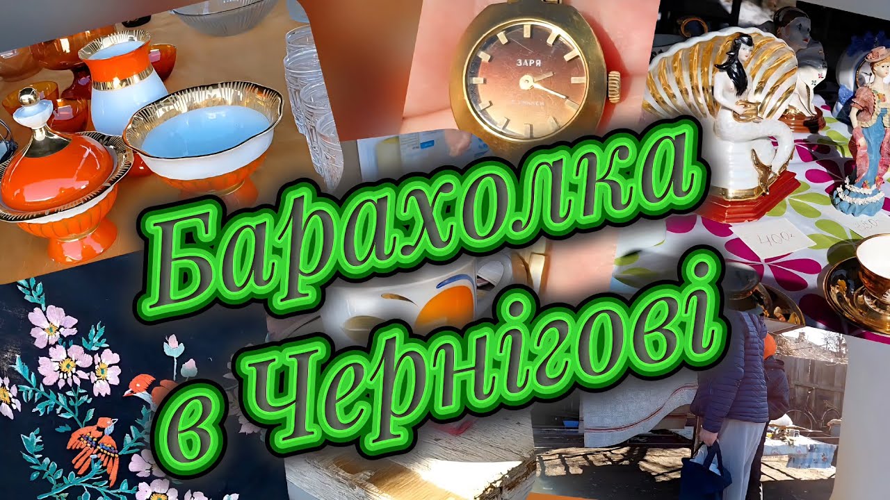Барахолка в Чернігові 14 березня 2026 Flea market