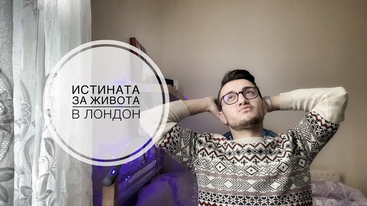 Истината за живота в Лондон (в отговор на подобните български видеа)