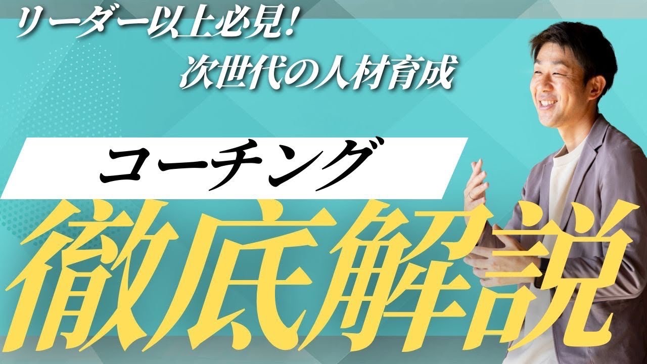 リーダー以上必見！次世代の人材育成　コーチング