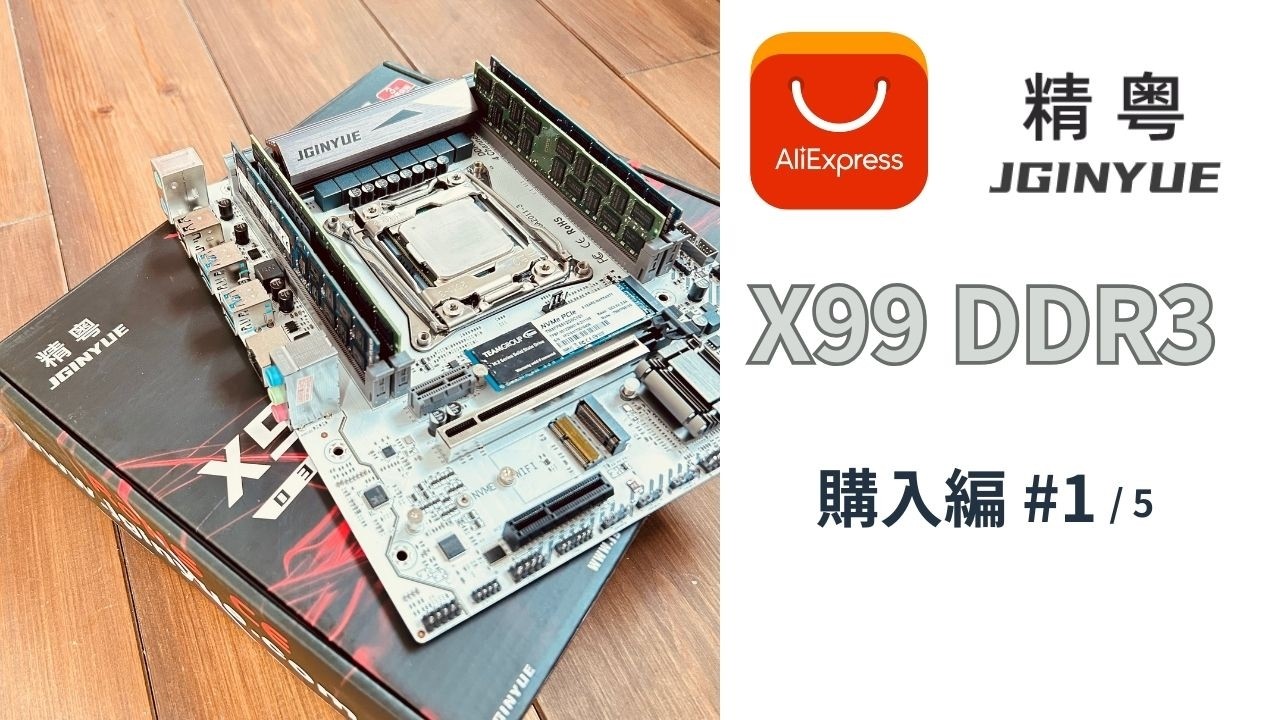 [AliExpress]X99 DDR3 マザーボード [購入編] 1/5