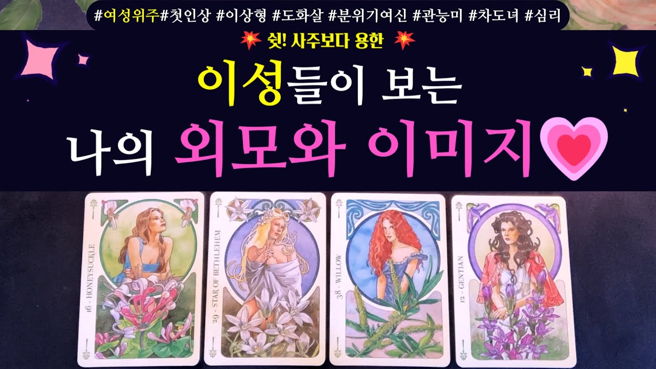 [타로 연애운]🌹쉿! 사주뺨치는🌈이성들이 보는 나의 외모와 이미지 +💘3개월 연애운 #여성위주 #첫인상 #이상형 #도화살 #분위기여신 #홍염살 #관능미 #차도녀 #남자심리