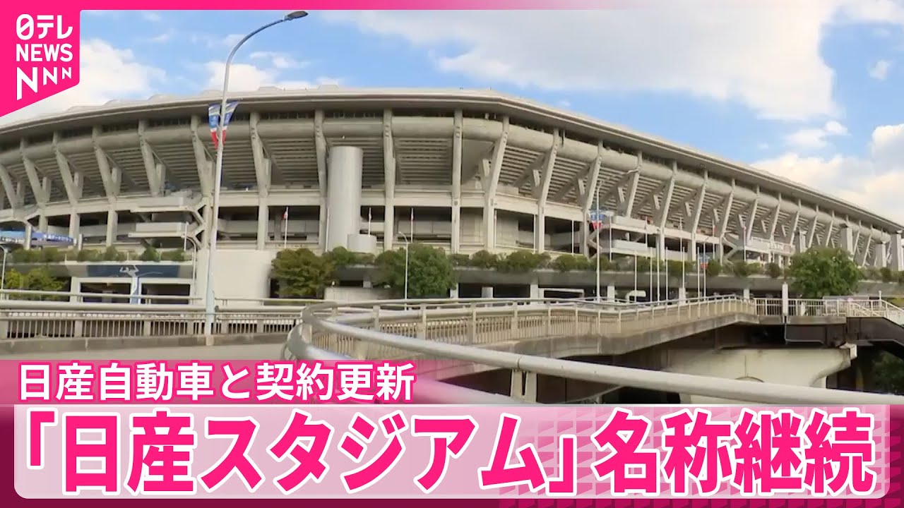 【日産スタジアム】名称継続で合意  横浜市が日産自動車と契約を更新