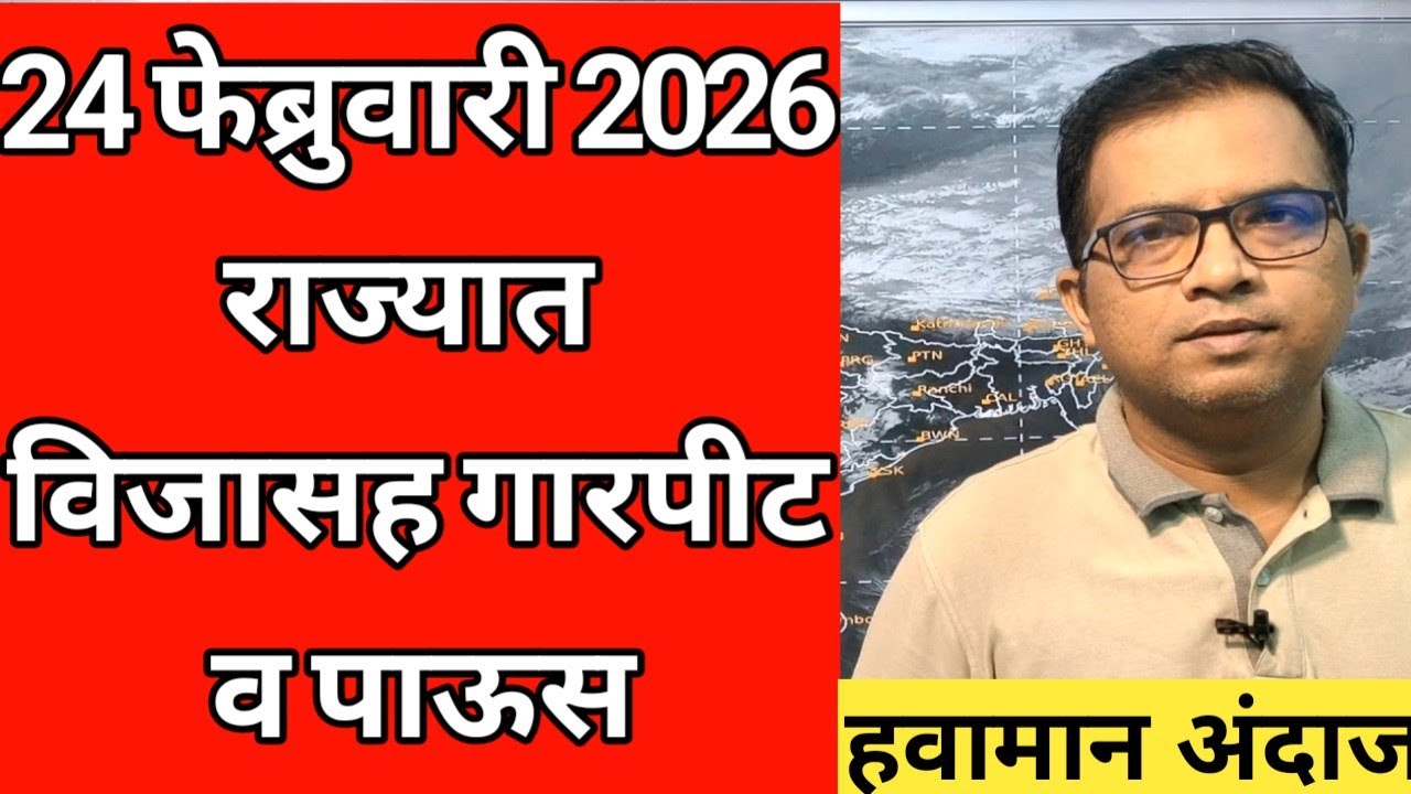 24 फेब्रुवारी 2026|राज्यात विजासह गारपीट व पाऊस @news #havamanandajtoday #weather 