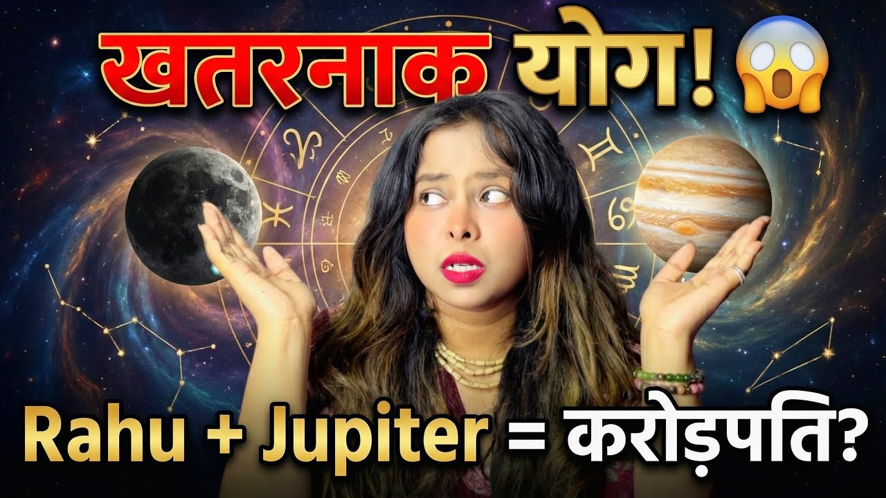 Rahu Jupiter Yog की पूरी सच्चाई! 99% लोग गलत समझते हैं 🤯 | #vedicastrology #jyotish 