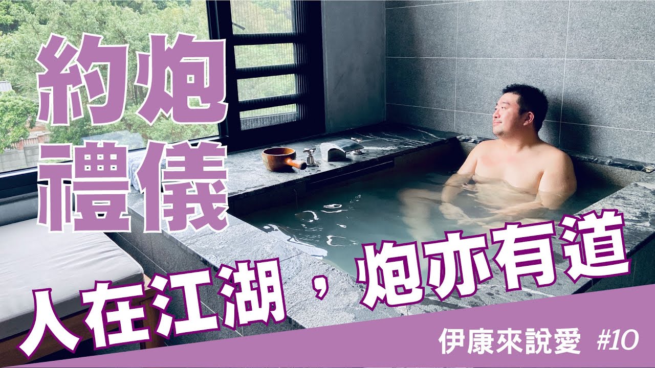 炮亦有道！不知不可的約炮禮儀｜伊康來說愛#10