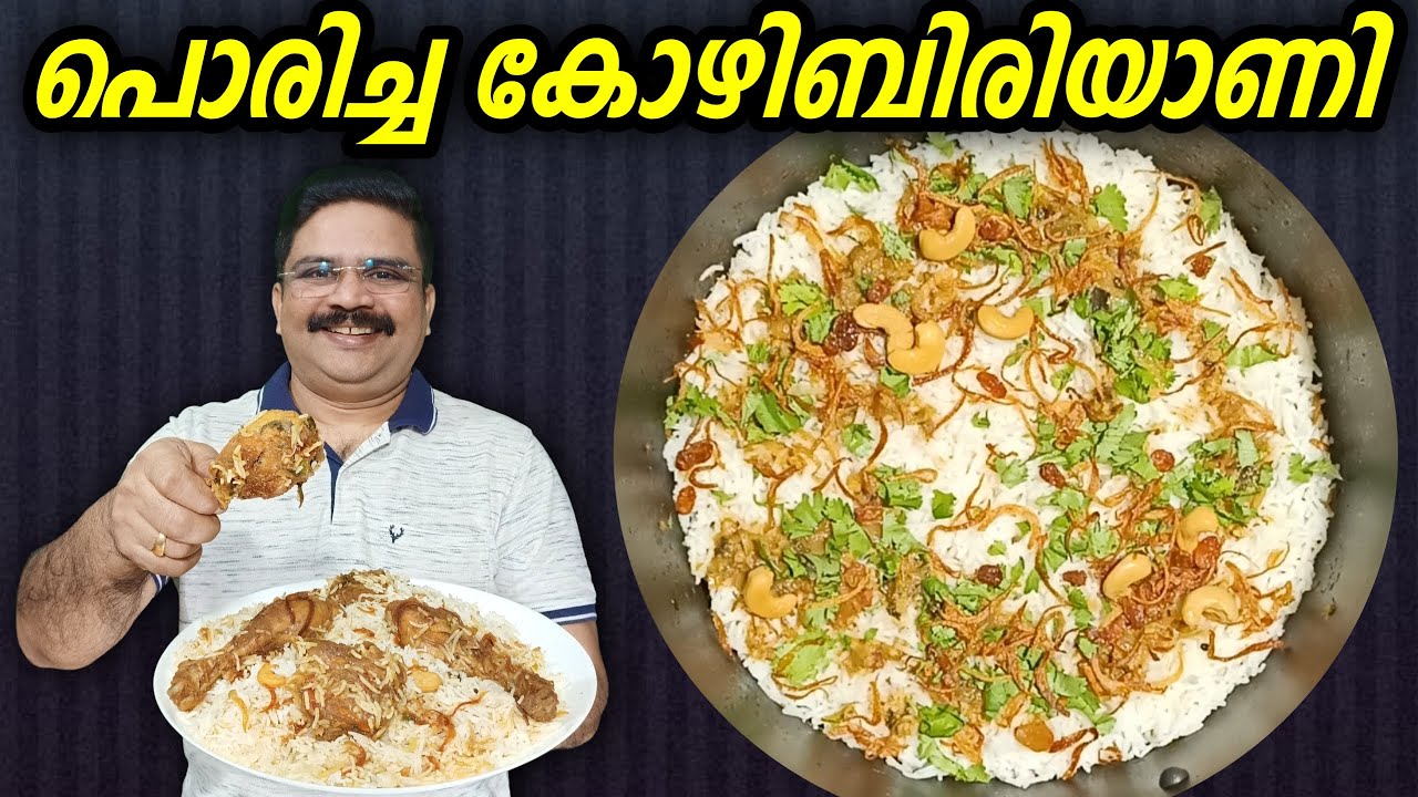 Fried chicken biriyani recipe | പൊരിച്ച കോഴിബിരിയാണിക്ക് രുചി കൂടാനുള്ള സൂത്രം | Chicken biriyani