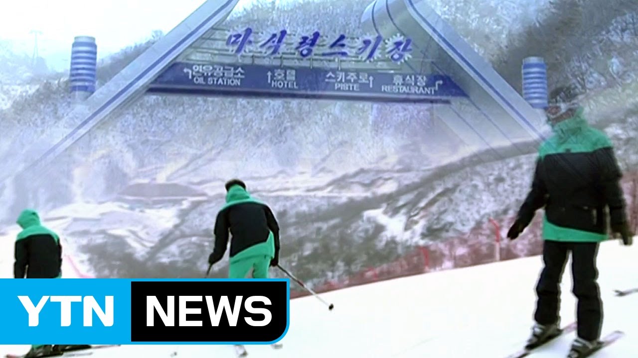 남북 공동훈련지 '마식령 스키장'은 어떤 곳? / YTN
