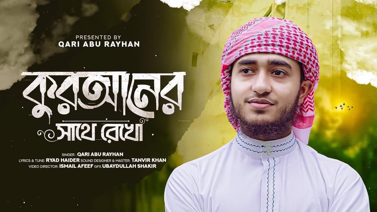 কোরআনের সাথে রেখো 