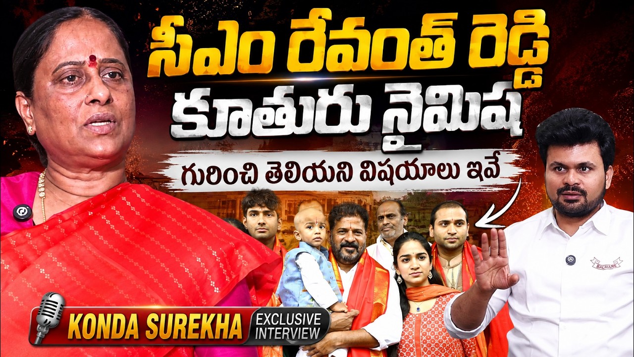 Minister Konda Surekha About CM Revanth Reddy Daughter Nymisha Reddy | Anchor Roshan