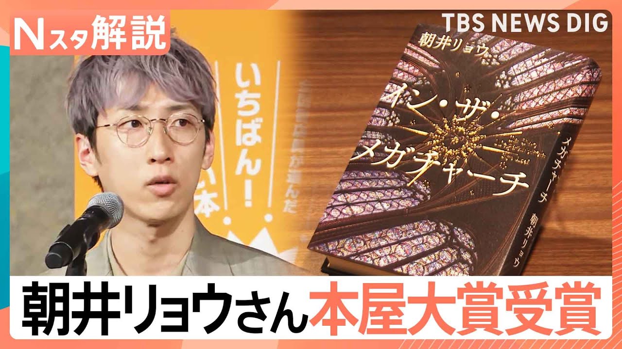 「本屋大賞」に朝井リョウ氏、初版12万部の国宝図鑑や「子供の犯罪図鑑」がヒットする理由【Nスタ解説】｜TBS&nbsp;NEWS&nbsp;DIG