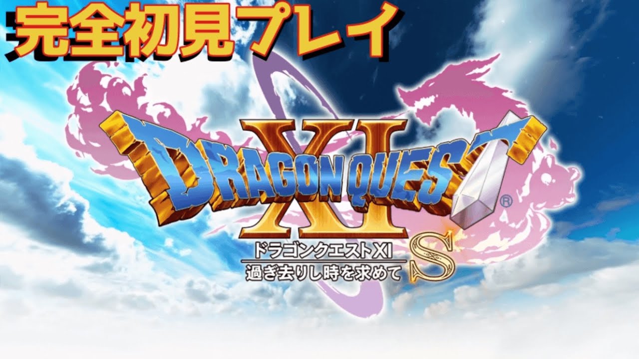 ＃12【DRAGON QUEST Ⅺ】完全初見プレイ