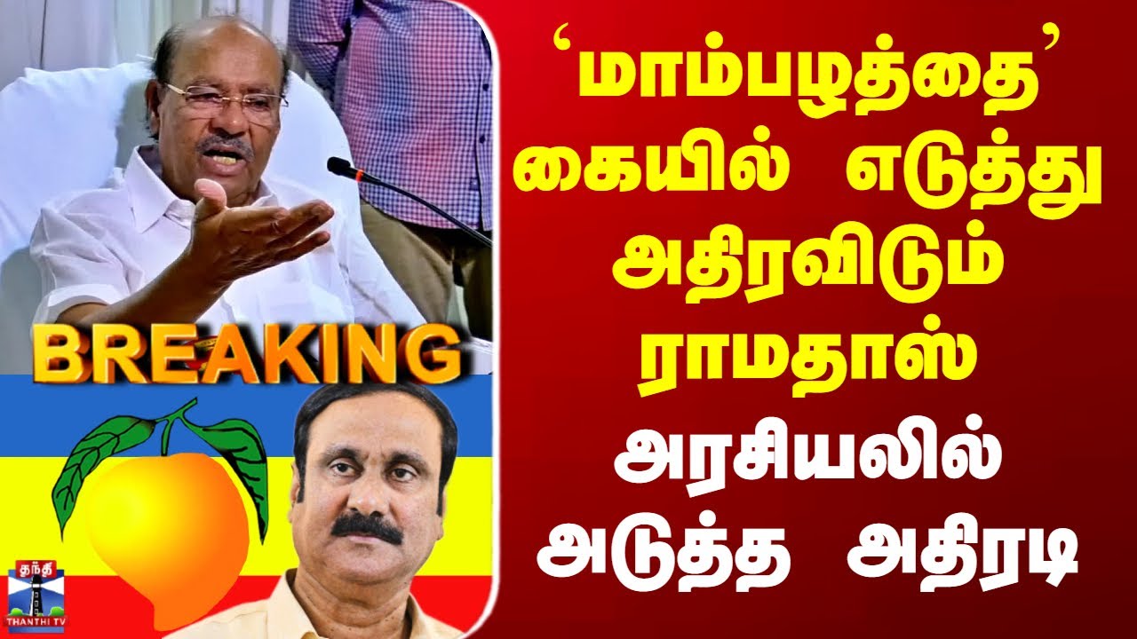 PMK Ramadoss | `மாம்பழத்தை’ கையில் எடுத்து அதிரவிடும் ராமதாஸ் - அரசியலில் அடுத்த அதிரடி