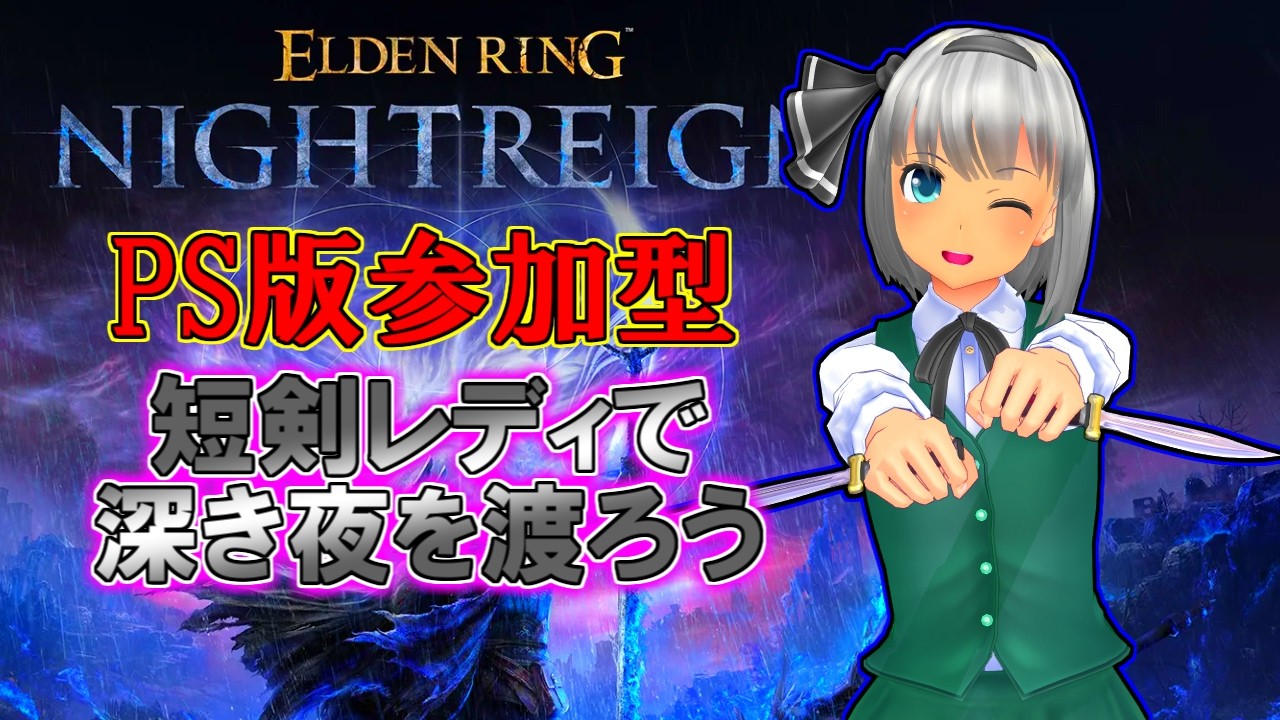『PS版参加型ナイトレイン』深度５を目指して一緒に深き夜を渡りませんか？（NIGHTREIGN）