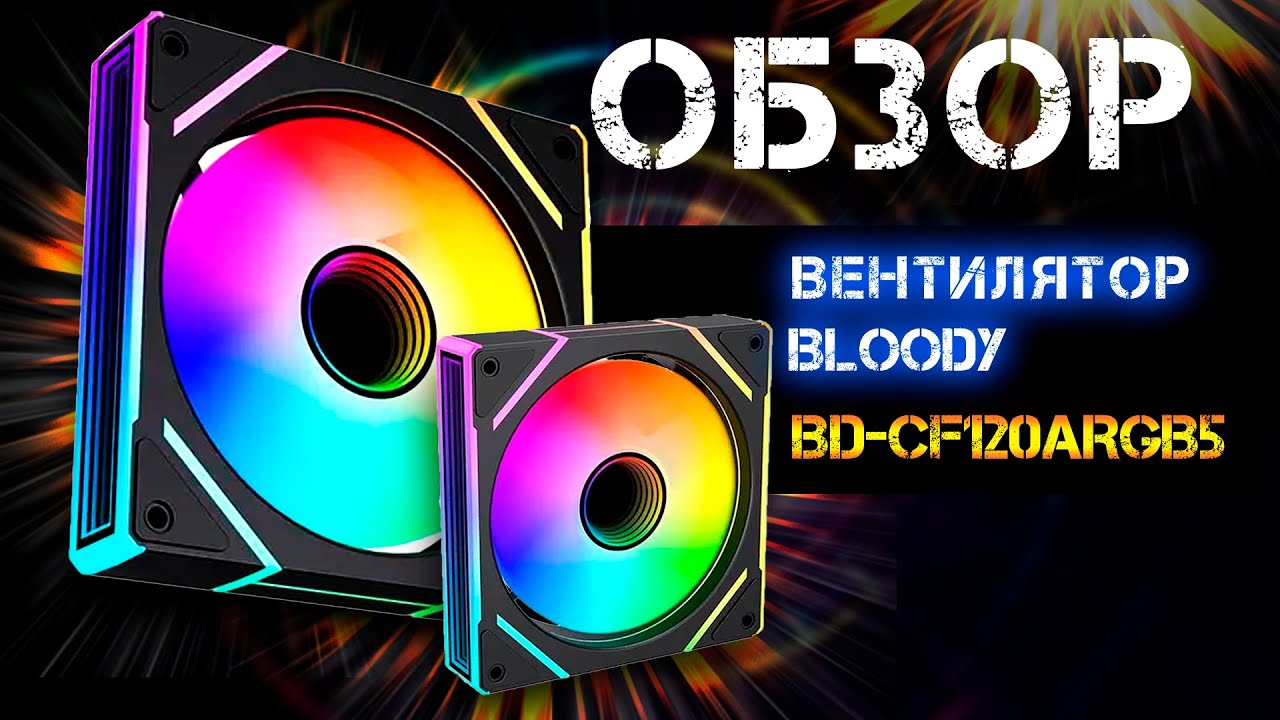 Обзор вентиляторов Bloody  BD-CF120ARGB2