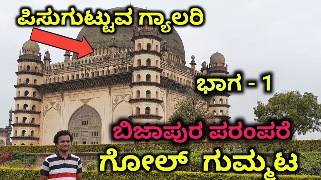 Gol Gumbaz | Bijapura | Vijayapura | whispering gallery Golgumbaz | bijapura tour | Yogesh Ram