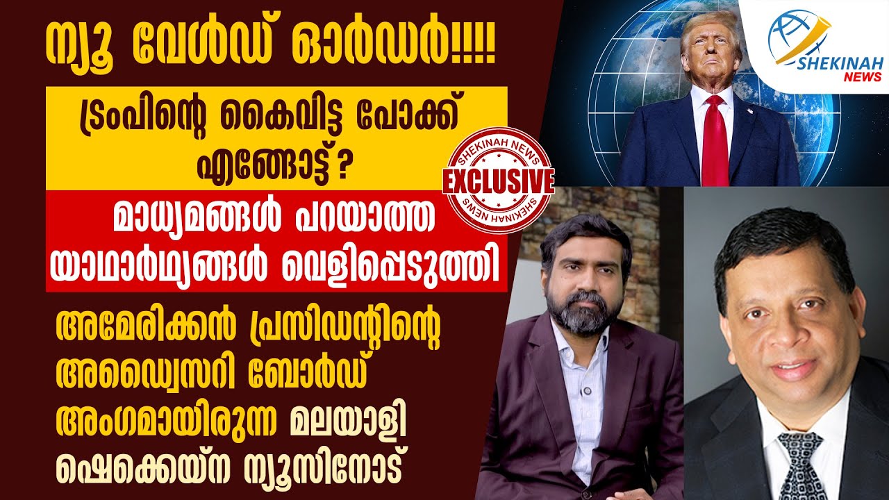 TRUMPന്റെ പോക്ക് എങ്ങോട്ട്? വെളിപ്പെടുത്തി US പ്രസിഡന്റിന്റെ അഡ്വൈസറി ബോർഡ് അംഗമായിരുന്ന മലയാളി