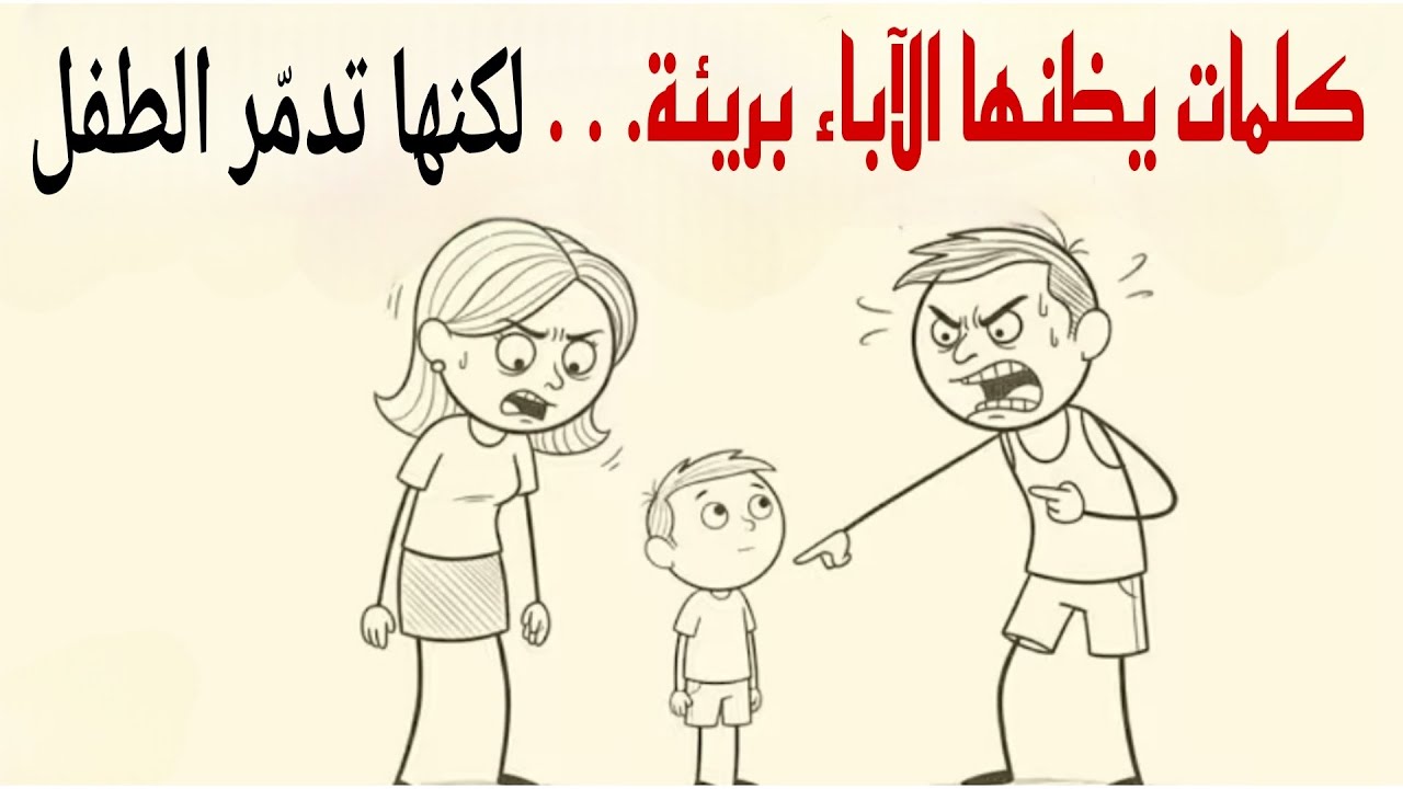 كلمات يظنها الآباء بريئة… لكنها تدمّر الطفل